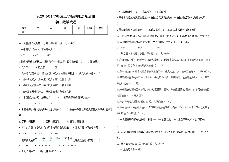 上学期期末初一数学试题  2020-2021学年度上学期期末学业质量监测-学生用卷及答案第1页