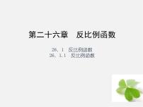 数学九年级下册26.1.1 反比例函数图文课件ppt