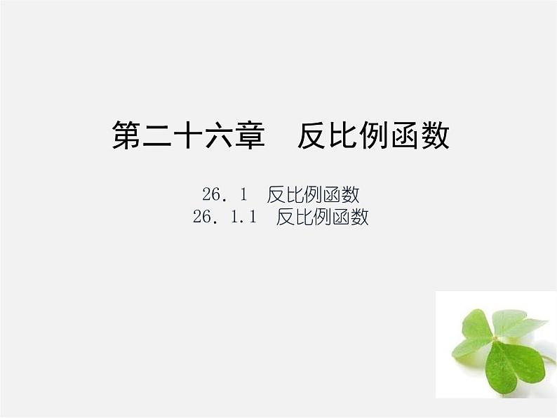 第1套 26.1.1 反比例函数课件第1页