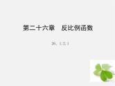 第1套 26.1.2.2 反比例函数图象和性质的综合应用课件