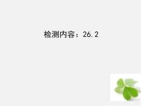 人教版九年级下册第二十六章 反比例函数26.2 实际问题与反比例函数课文配套课件ppt