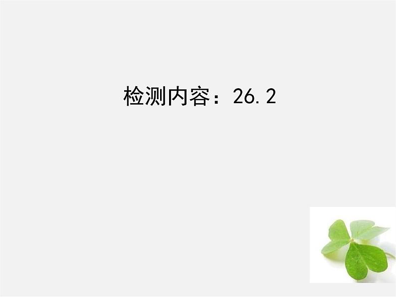 第1套 26.2 实际问题与反比例函数周周清课件01