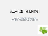 2020-2021学年26.2 实际问题与反比例函数课文配套ppt课件