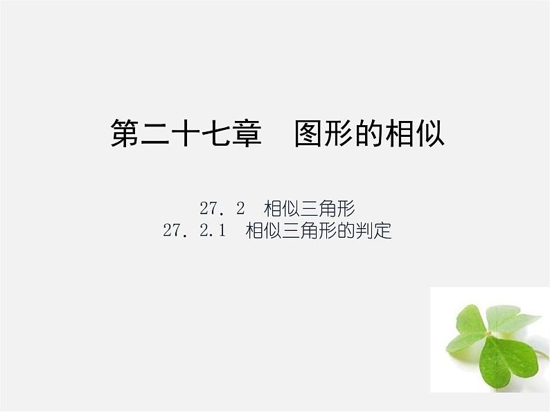 第1套 27.2.1 相似三角形的判定课件第1页