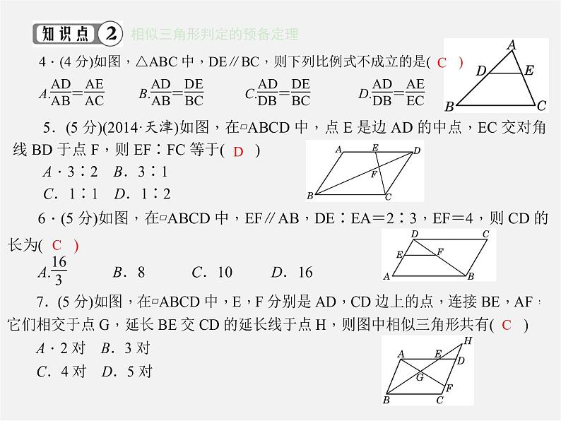 第1套 27.2.1 相似三角形的判定课件第4页