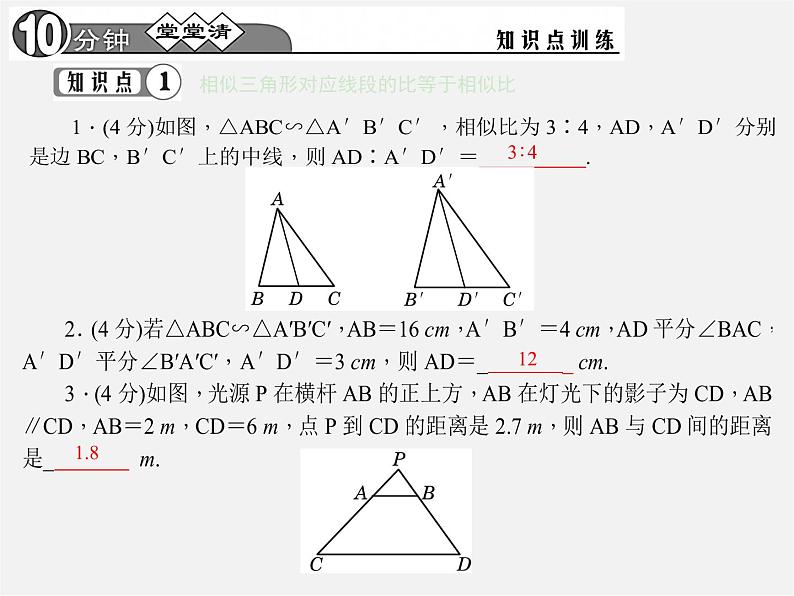 第1套 27.2.4 相似三角形的性质课件03