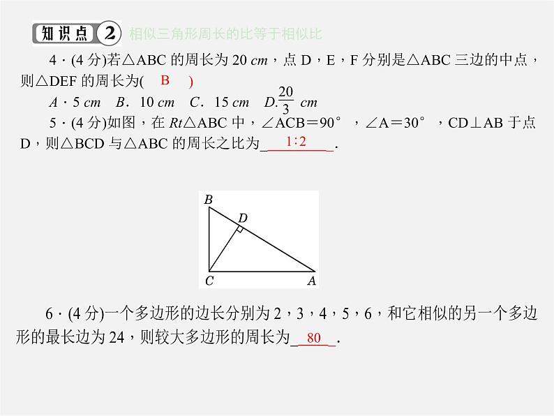 第1套 27.2.4 相似三角形的性质课件04