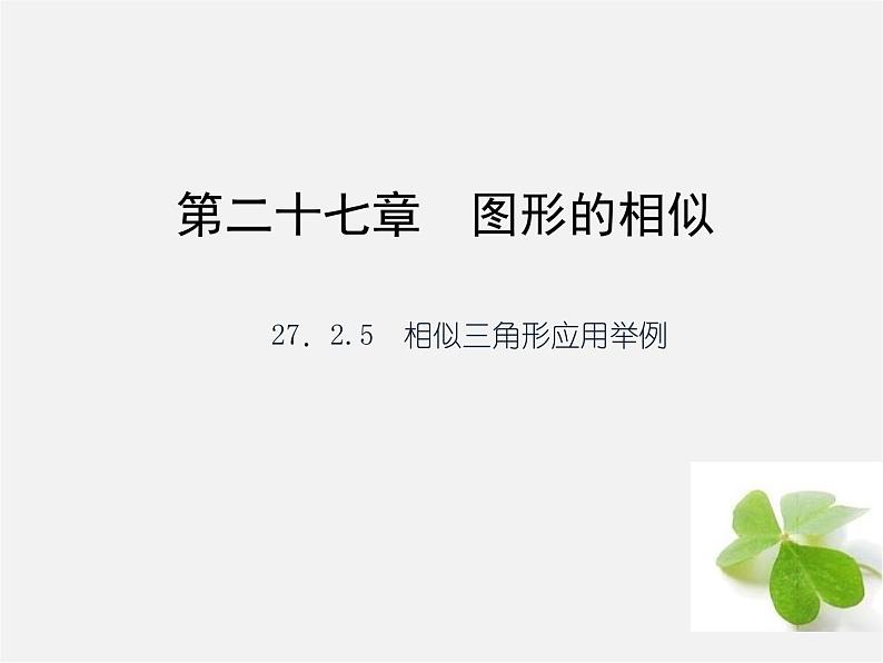 第1套 27.2.5 相似三角形应用举例课件第1页