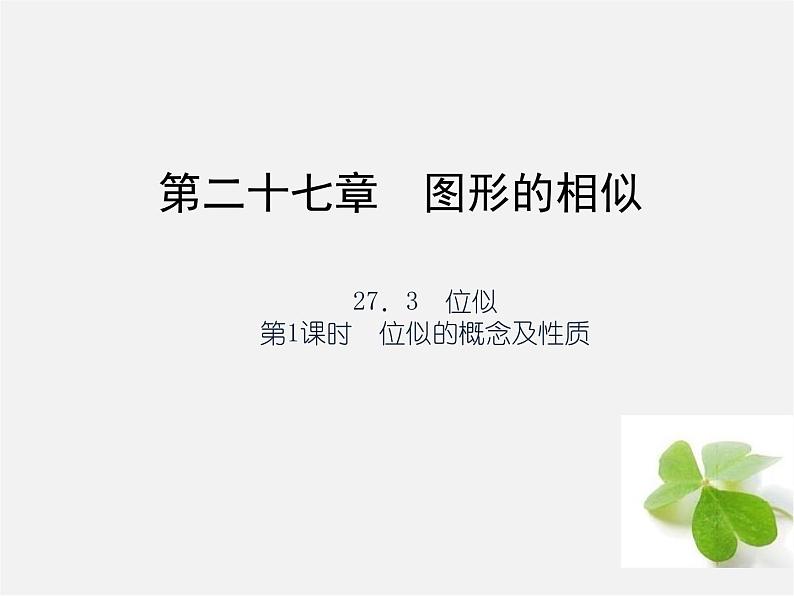 第1套 27.3.1 位似的概念及性质课件01