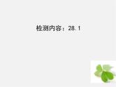 第1套 28.1 锐角三角函数周周清课件