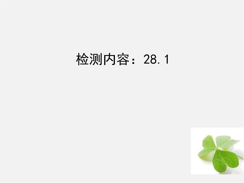 第1套 28.1 锐角三角函数周周清课件第1页