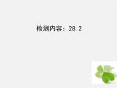 第1套 28.2 解直角三角形及其应用周周清课件