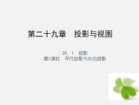 初中数学人教版九年级下册29.1 投影授课ppt课件