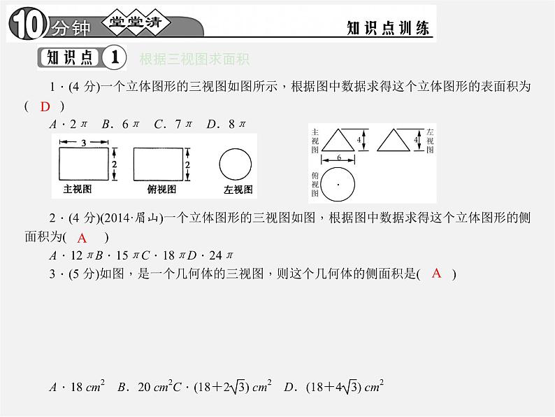 第1套 29.2.3 由三视图确定几何体的表面积或体积课件03