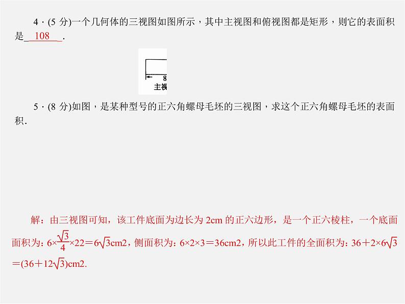 第1套 29.2.3 由三视图确定几何体的表面积或体积课件04