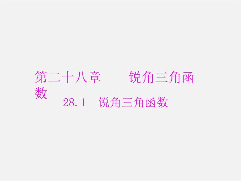 第2套 第二十八章 28.1 锐角三角函数课件第1页