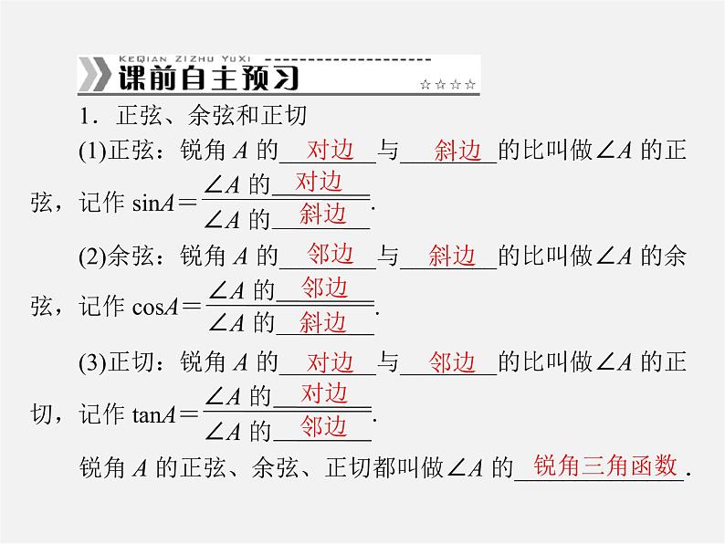 第2套 第二十八章 28.1 锐角三角函数课件第2页