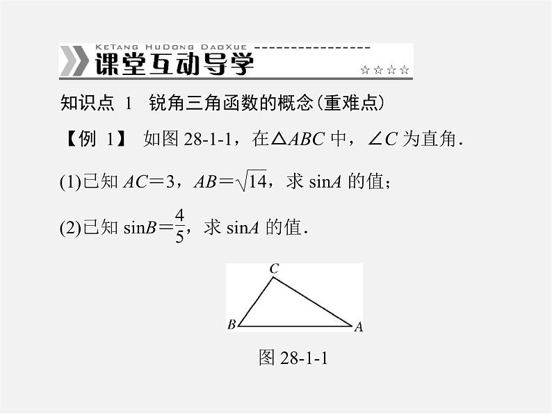 第2套 第二十八章 28.1 锐角三角函数课件第5页