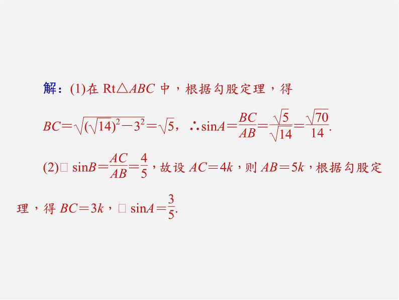 第2套 第二十八章 28.1 锐角三角函数课件第6页