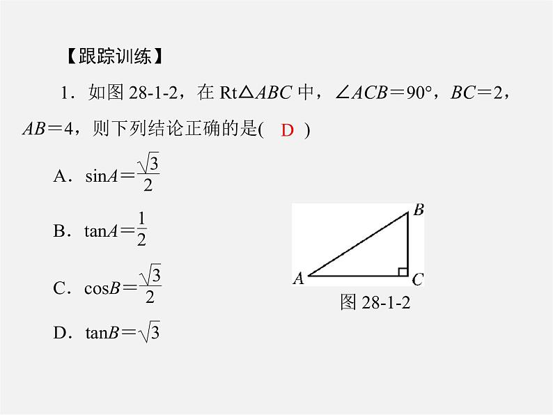 第2套 第二十八章 28.1 锐角三角函数课件第7页