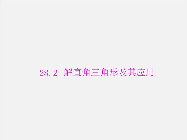 第2套 第二十八章 28.2 解直角三角形及其应用课件第1页