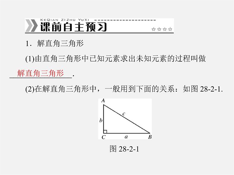 第2套 第二十八章 28.2 解直角三角形及其应用课件第2页