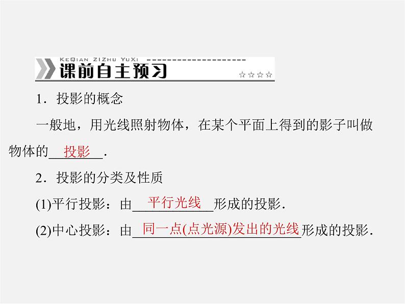 第2套 第二十九章 29.1 投影课件02