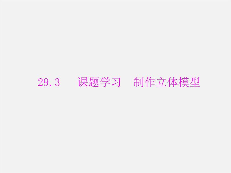 第2套 第二十九章 29.3 课题学习 制作立体模型课件第1页