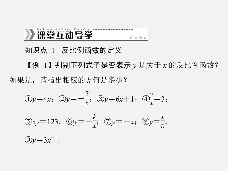 第2套 第二十六章 26.1 第1课时 反比例函数课件第3页