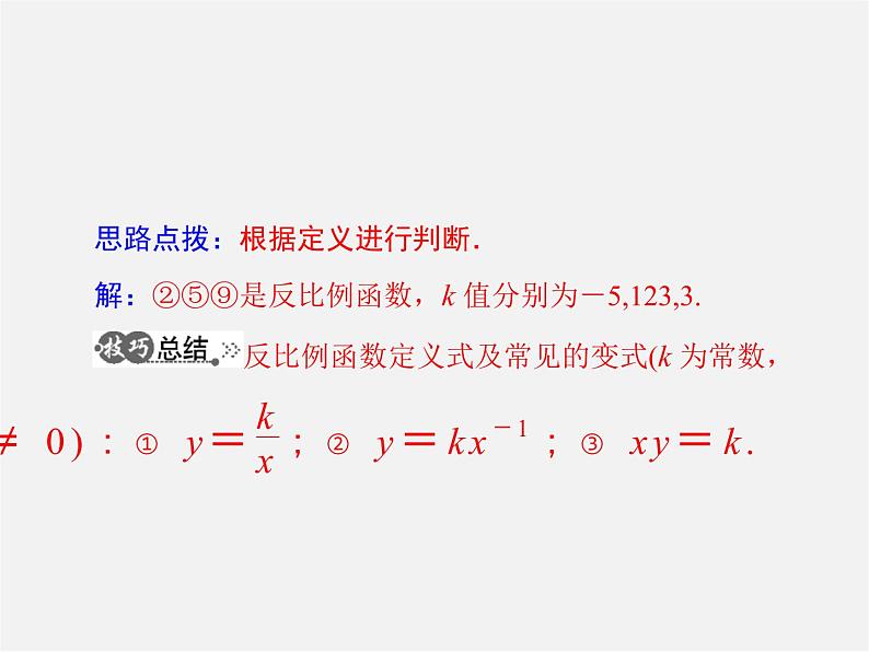 第2套 第二十六章 26.1 第1课时 反比例函数课件第4页