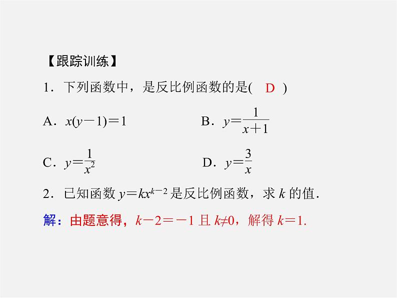 第2套 第二十六章 26.1 第1课时 反比例函数课件第5页