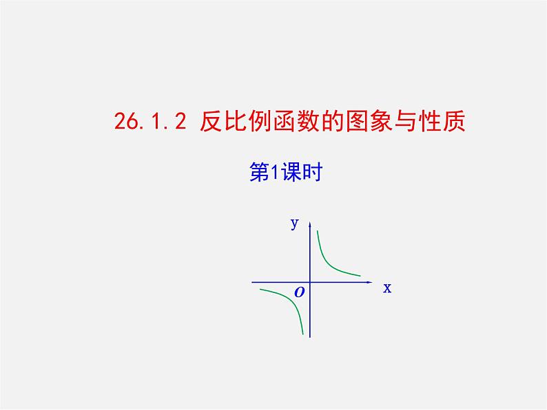 第3套 26.1 反比例函数的图象和性质课件01