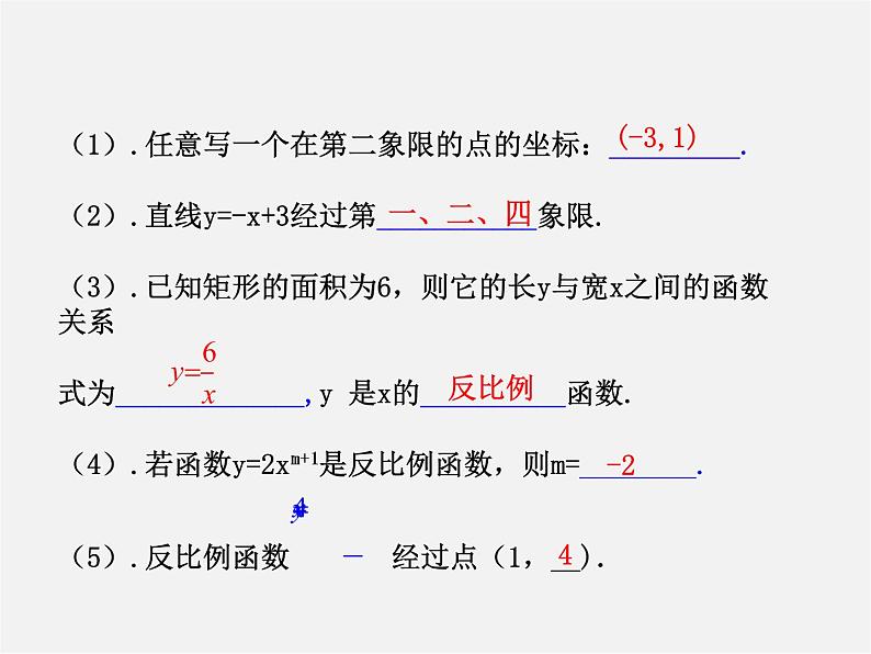 第3套 26.1 反比例函数的图象和性质课件04