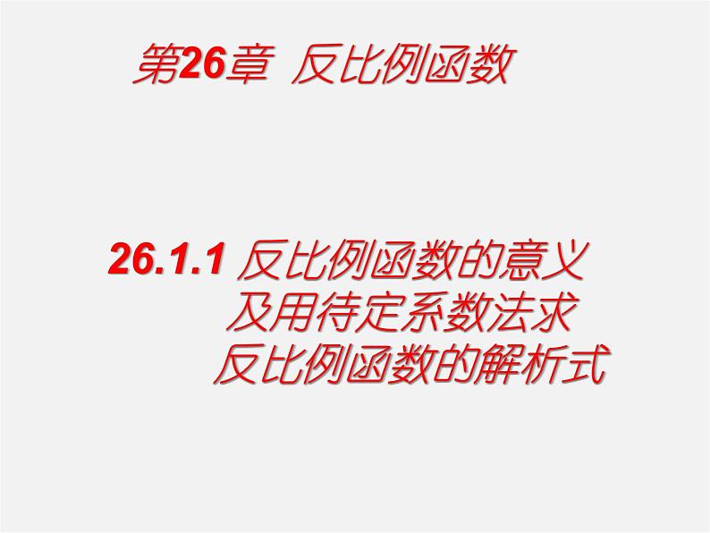 第3套 26.1 反比例函数的意义课件第2页