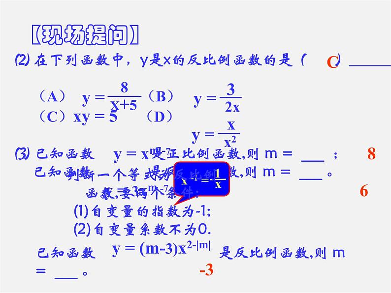 第3套 26.1 反比例函数的意义课件第8页