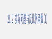 初中数学人教版九年级下册26.2 实际问题与反比例函数课前预习ppt课件