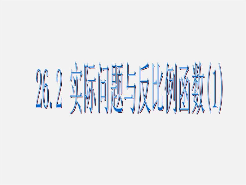 第3套 26.2 实际问题与反比例函数课件第1页