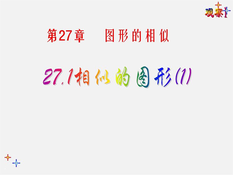 第3套 27.1 图形的相似课件1第1页