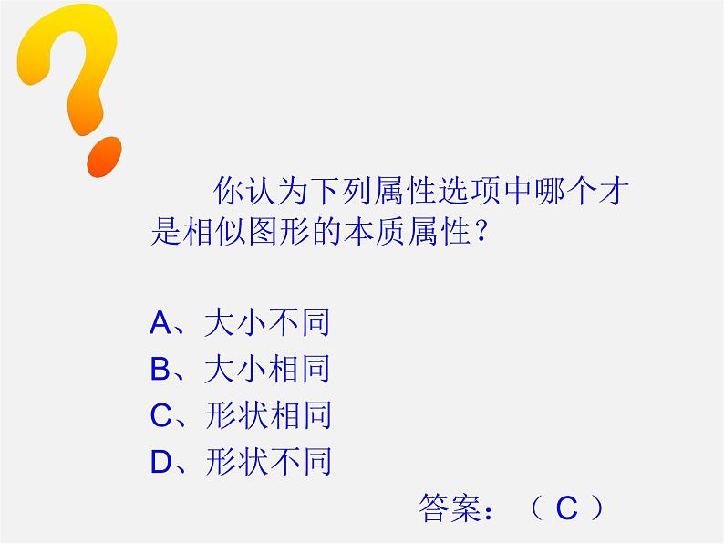 第3套 27.1 图形的相似课件1第8页