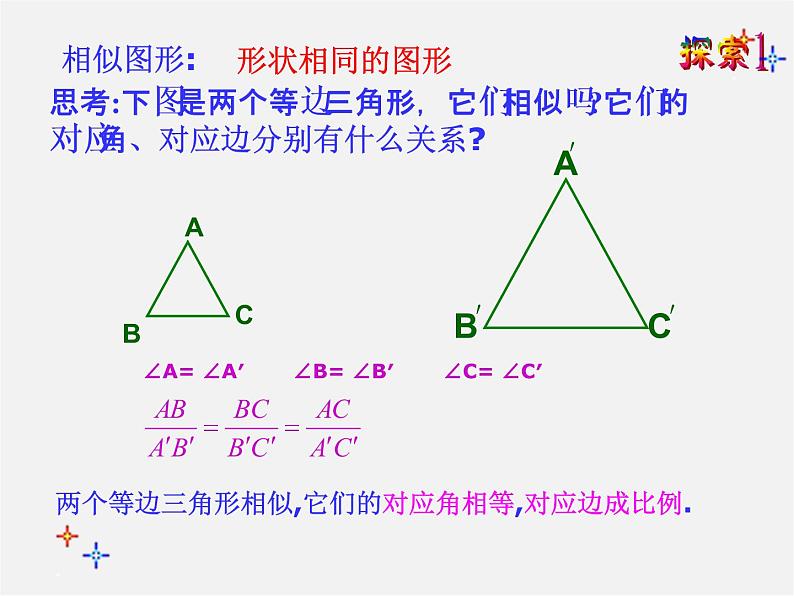 第3套 27.1 图形的相似课件202