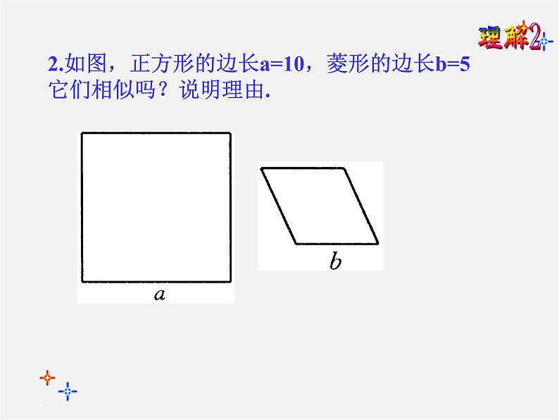 第3套 27.1 图形的相似课件208