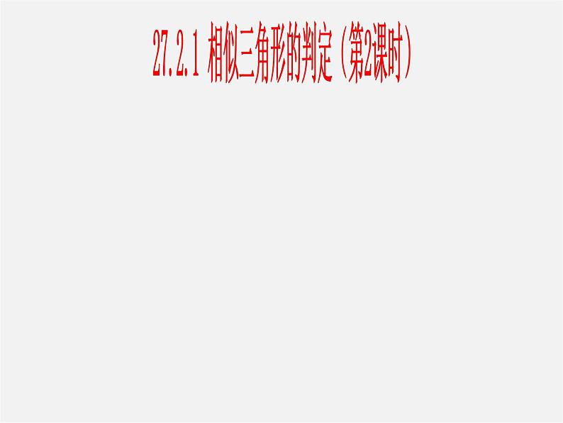 第3套 27.2.1 相似三角形的判定2课件第1页