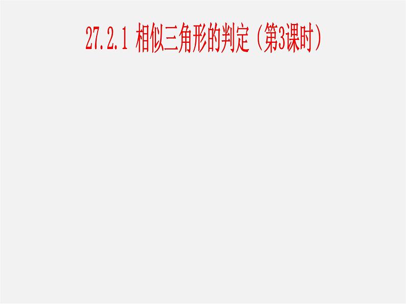 第3套 27.2.1 相似三角形的判定3课件第1页