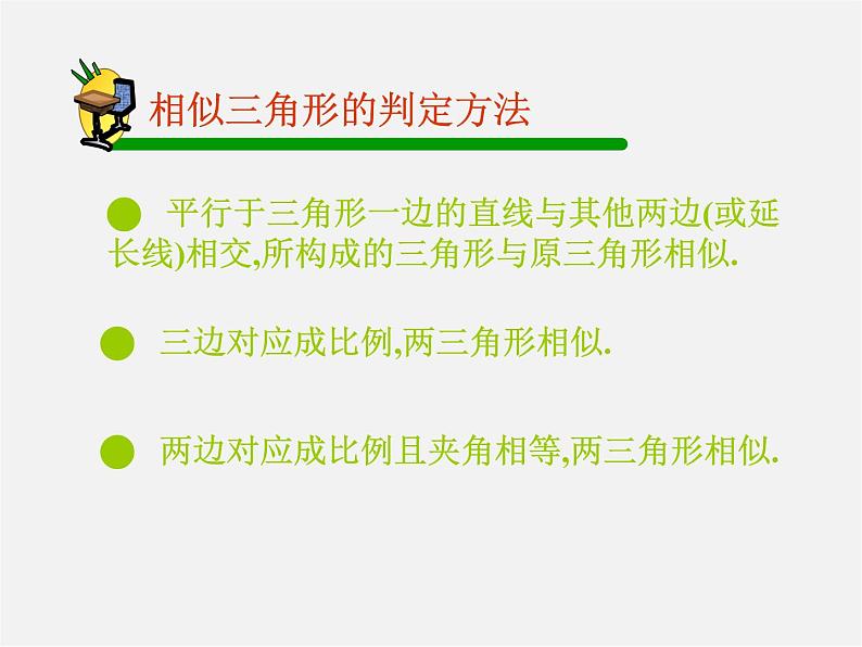 第3套 27.2.1 相似三角形的判定3课件第2页