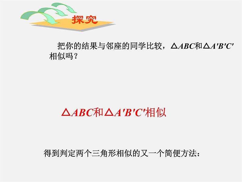 第3套 27.2.1 相似三角形的判定3课件第5页