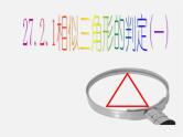 第3套 27.2.1 相似三角形的判定课件1
