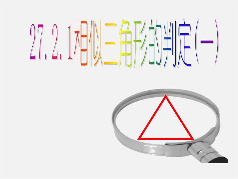 第3套 27.2.1 相似三角形的判定课件101