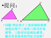 第3套 27.2.1 相似三角形的判定课件1