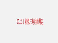 2021学年27.2.1 相似三角形的判定备课课件ppt