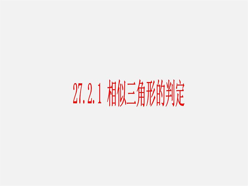 第3套 27.2.1 相似三角形的判定课件201